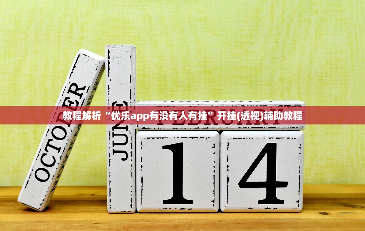 教程解析“优乐app有没有人有挂”开挂(透视)辅助教程