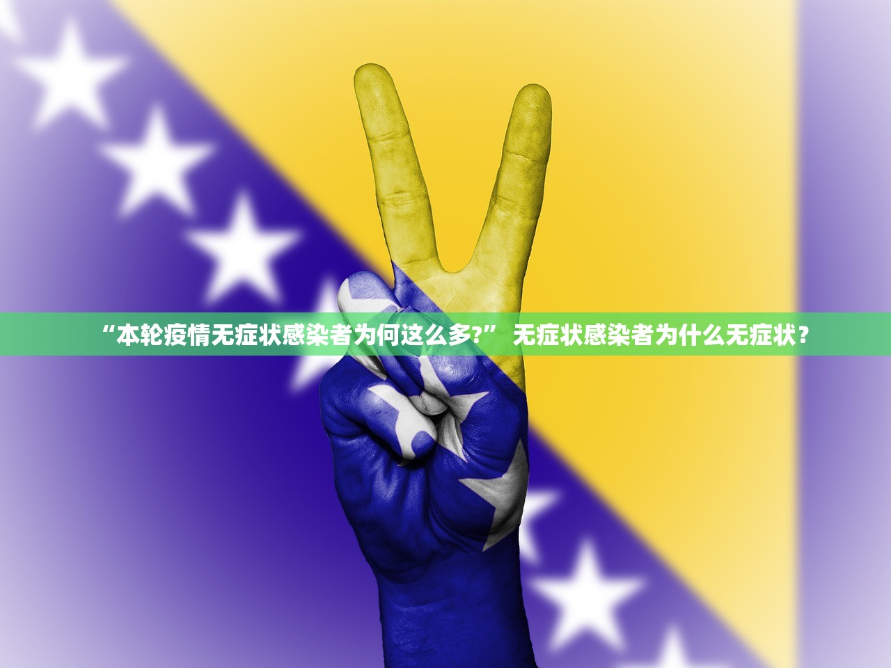 “本轮疫情无症状感染者为何这么多?” 无症状感染者为什么无症状？