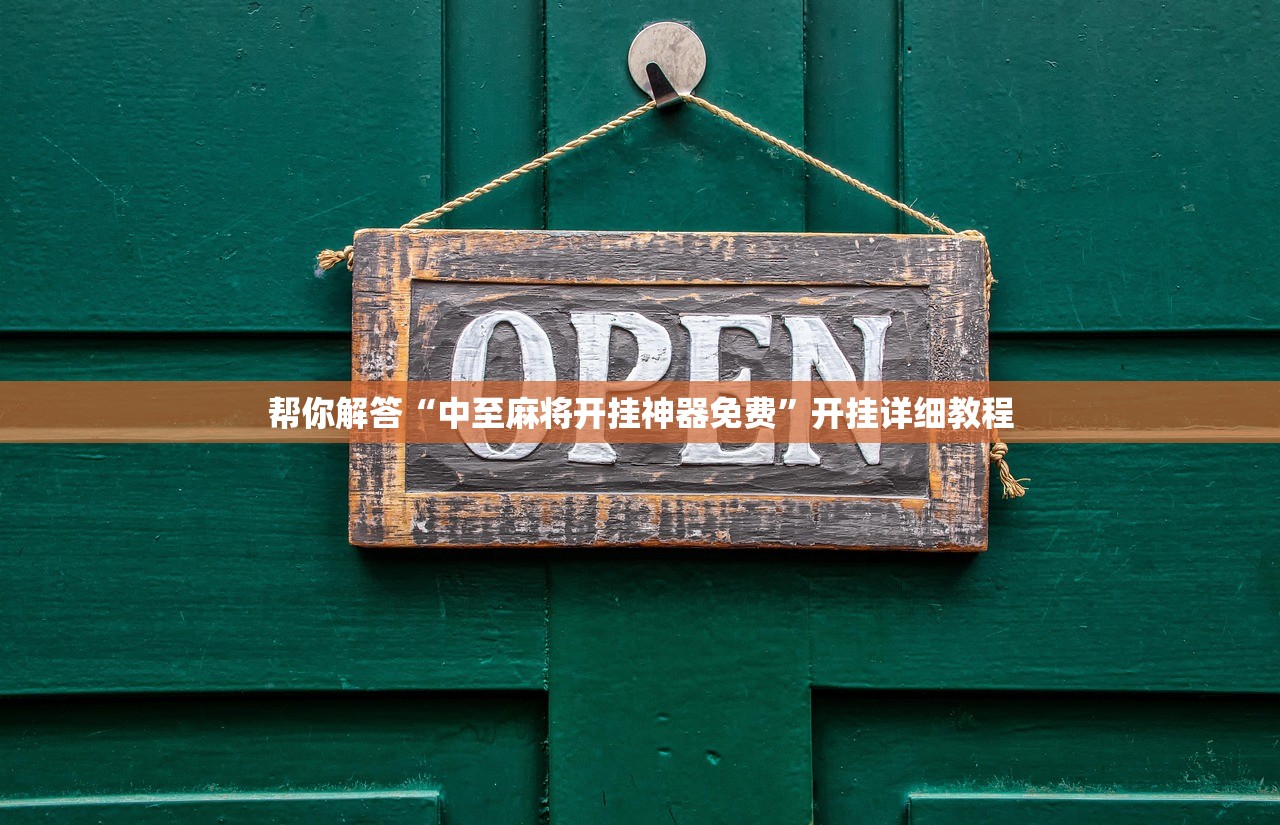 帮你解答“中至麻将开挂神器免费”开挂详细教程