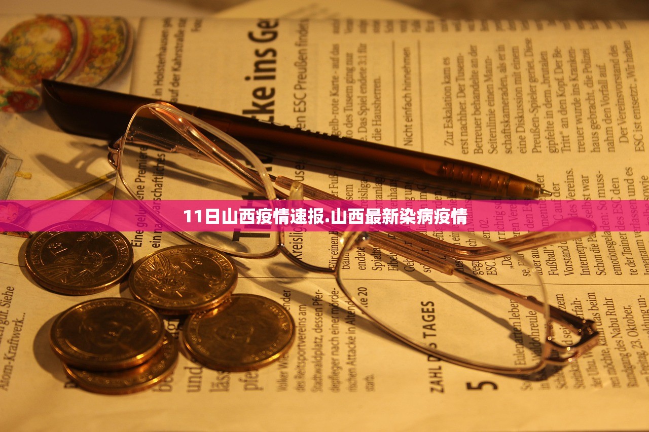 11日山西疫情速报.山西最新染病疫情 11日山西疫情速报.山西最新染病疫情