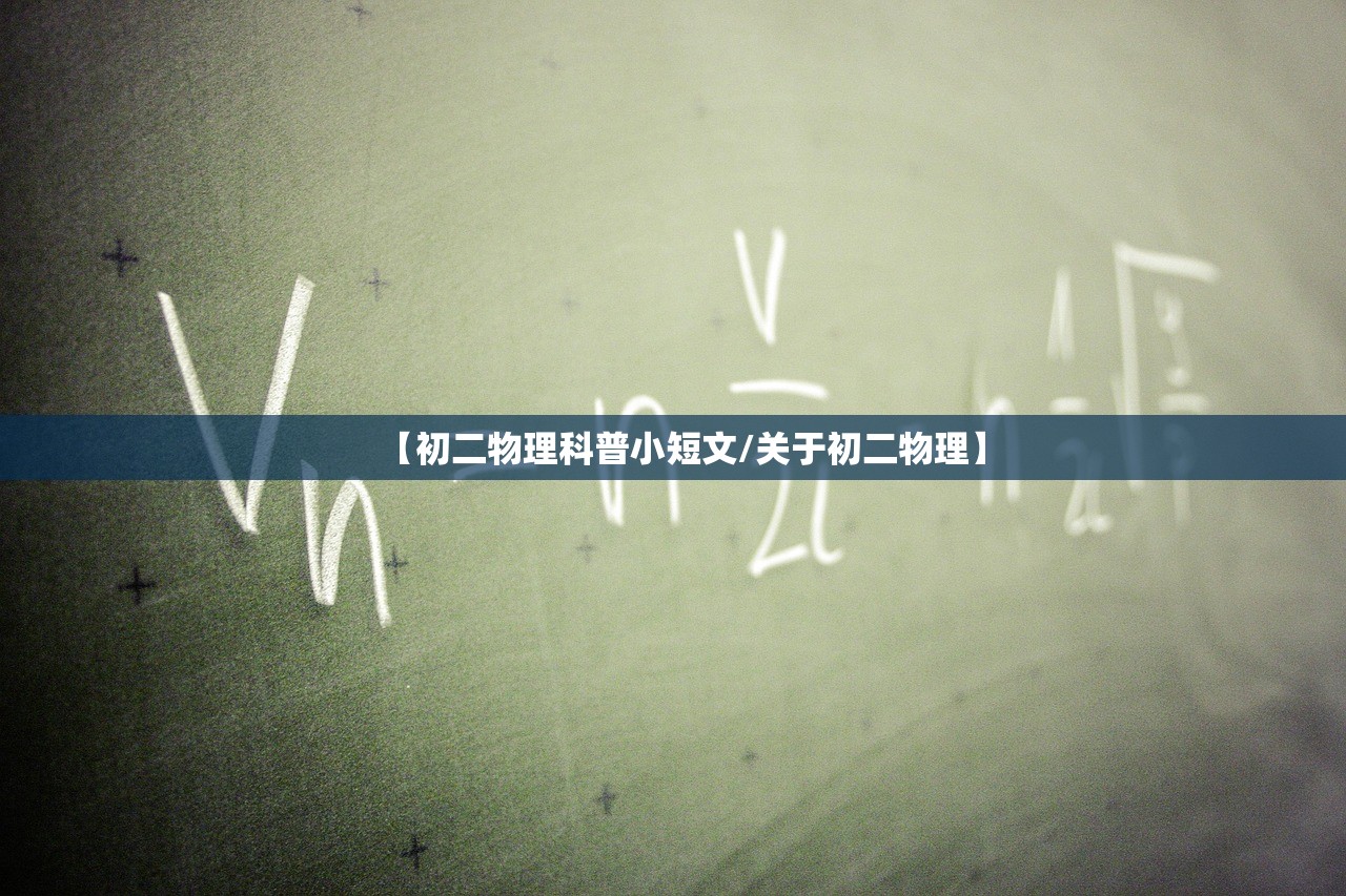 【初二物理科普小短文/关于初二物理】 【初二物理科普小短文/关于初二物理】
