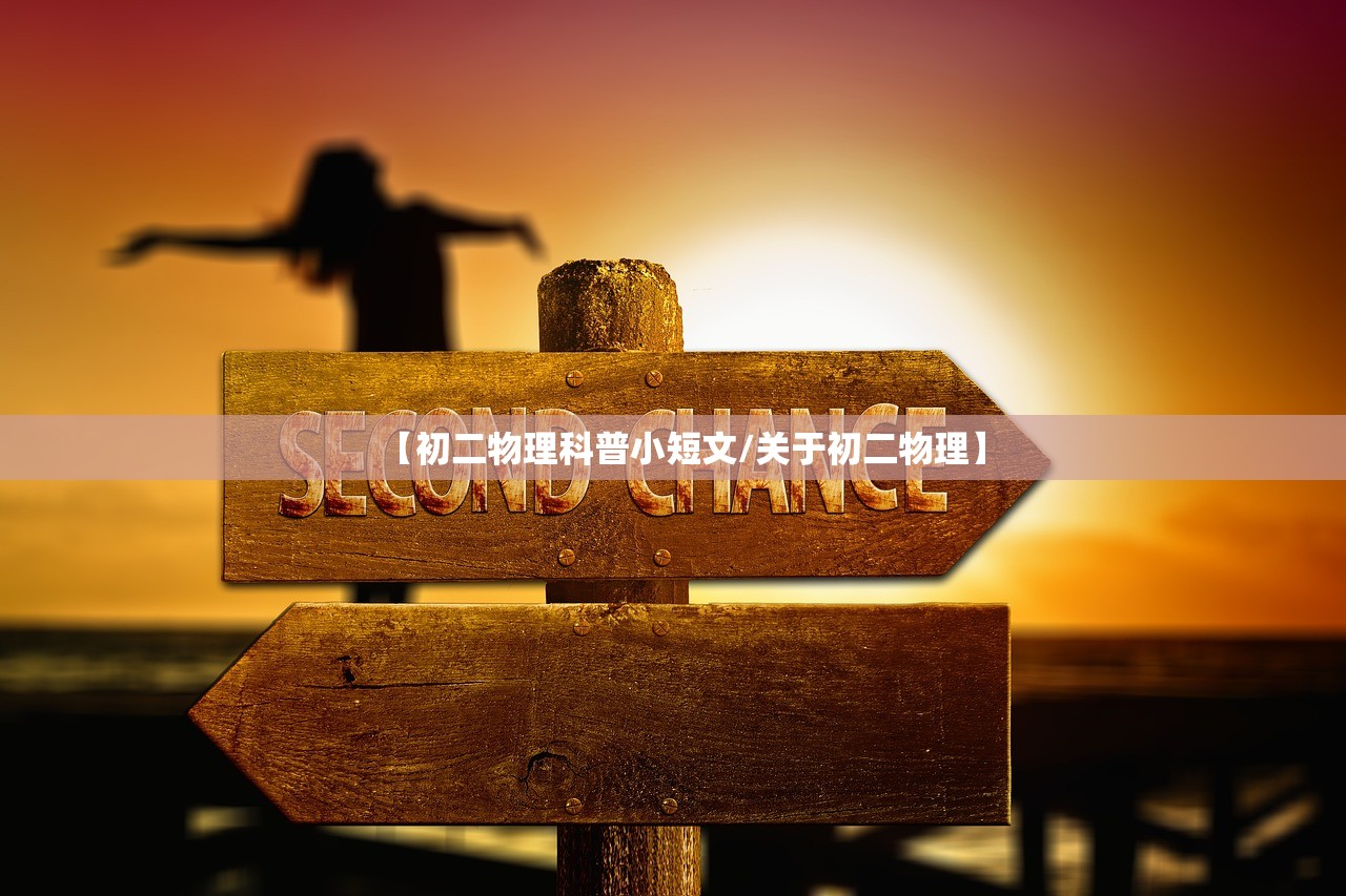 【初二物理科普小短文/关于初二物理】 【初二物理科普小短文/关于初二物理】
