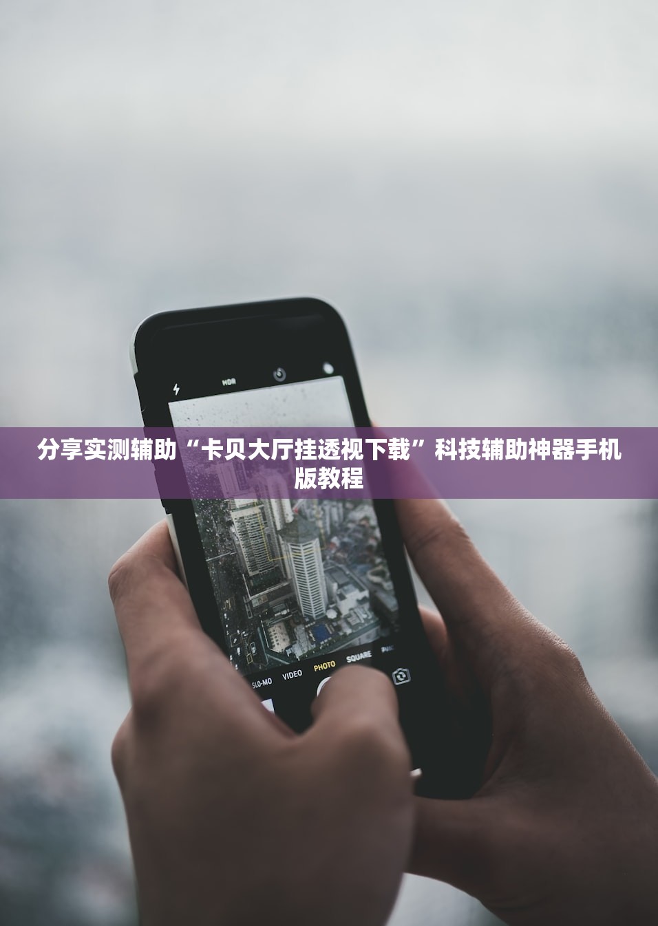 分享实测辅助“卡贝大厅挂透视下载”科技辅助神器手机版教程