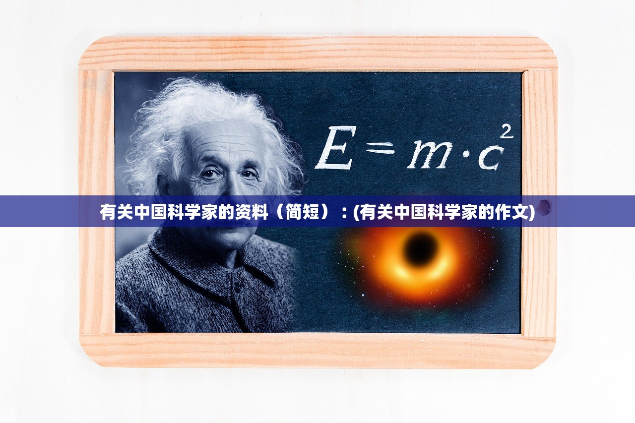 有关中国科学家的资料(简短)︰(有关中国科学家的作文) 有关中国科学家的资料(简短)︰(有关中国科学家的作文)
