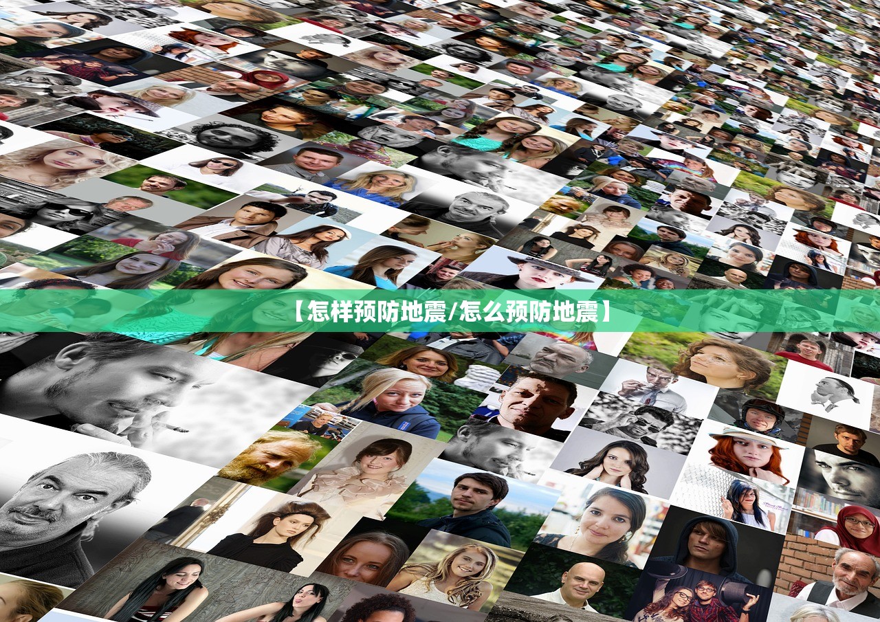 【怎样预防地震/怎么预防地震】