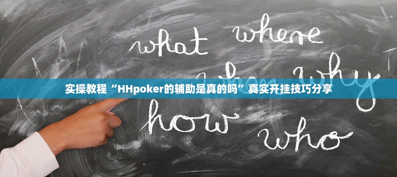 实操教程“HHpoker的辅助是真的吗	”真实开挂技巧分享