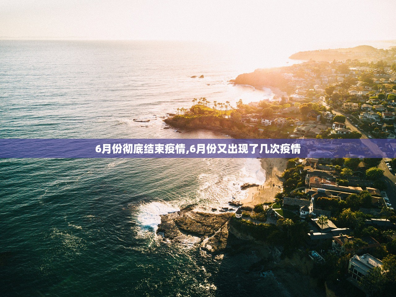 6月份彻底结束疫情,6月份又出现了几次疫情