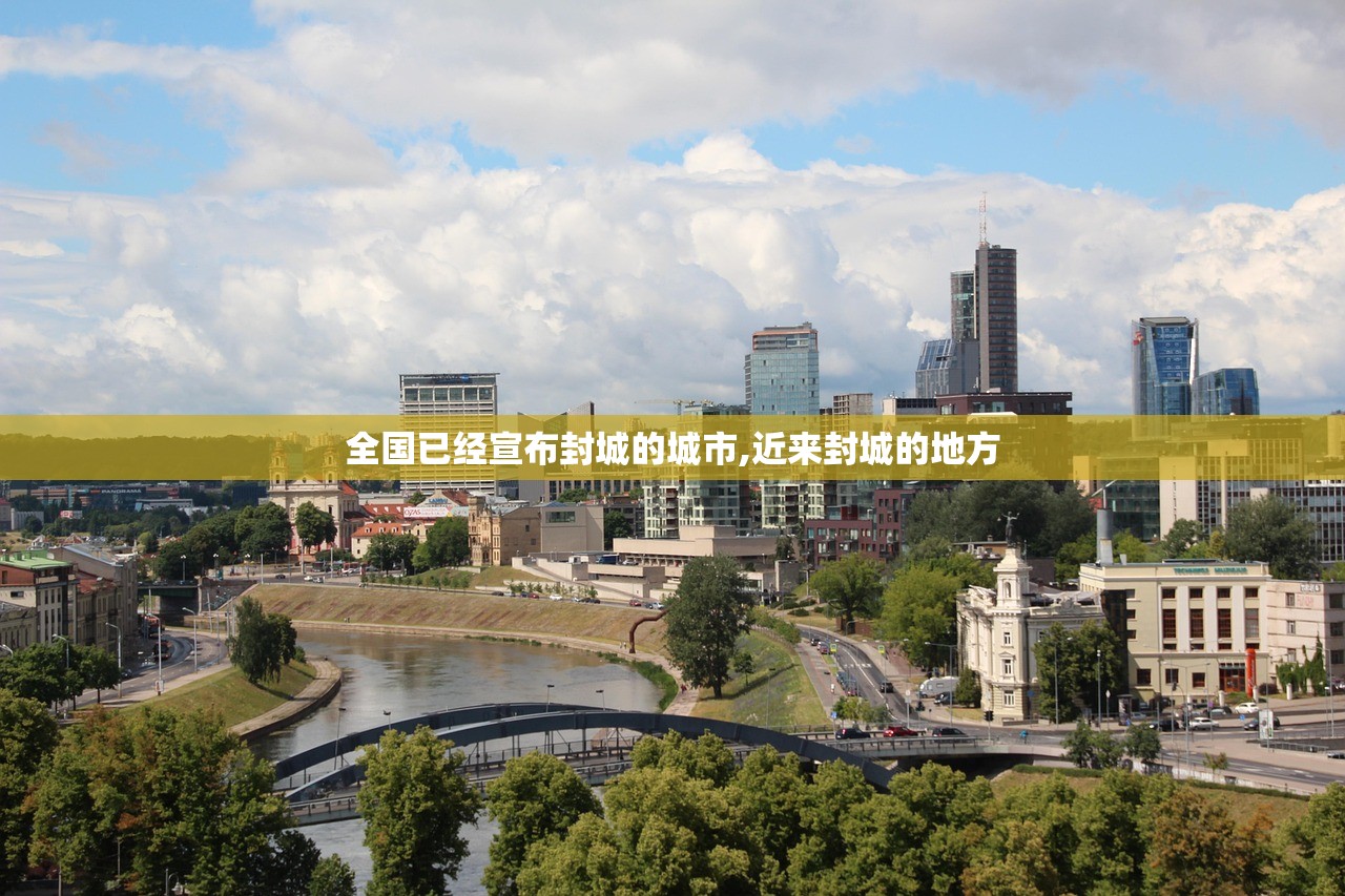 全国已经宣布封城的城市,近来封城的地方 全国已经宣布封城的城市,近来封城的地方