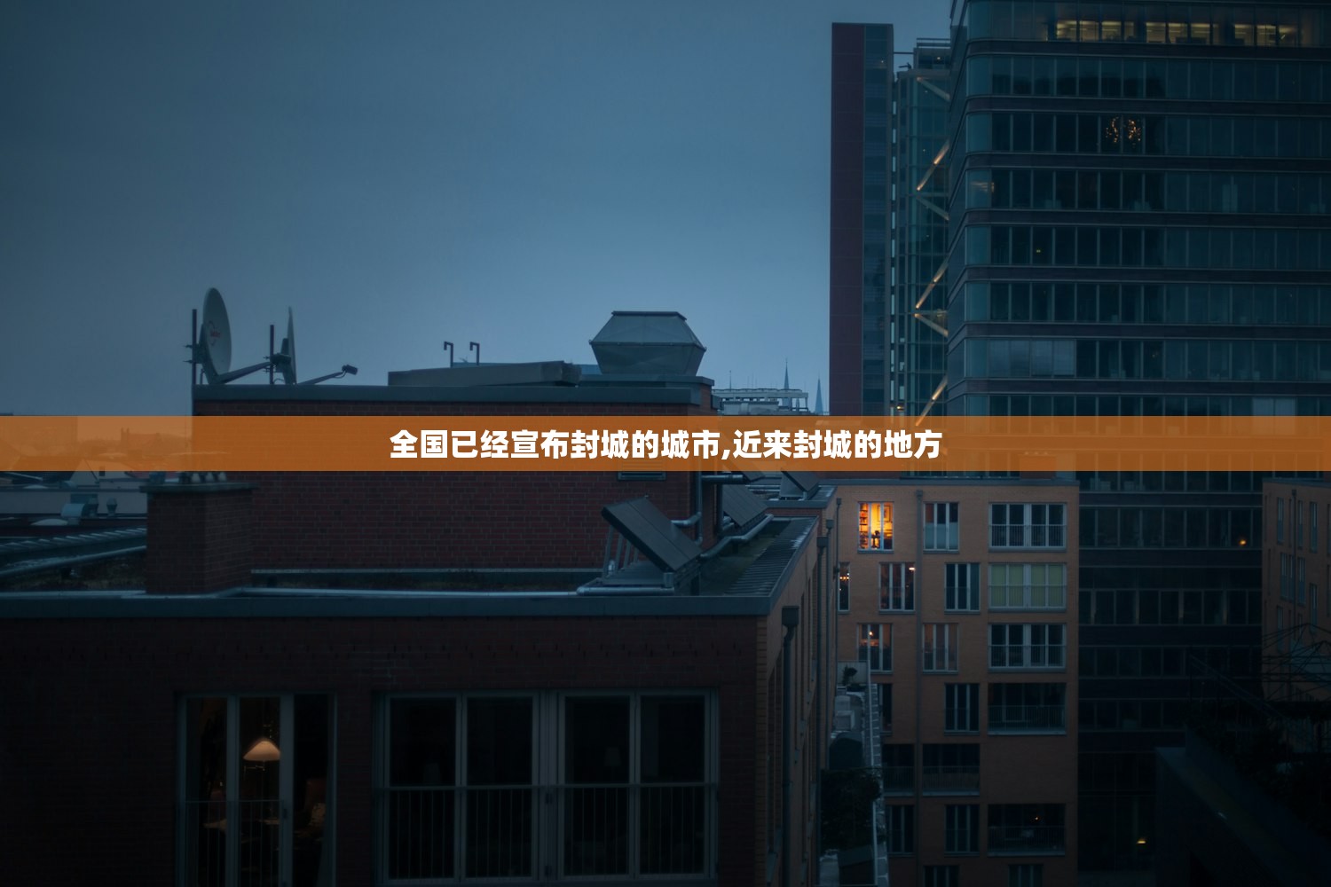 全国已经宣布封城的城市,近来封城的地方 全国已经宣布封城的城市,近来封城的地方