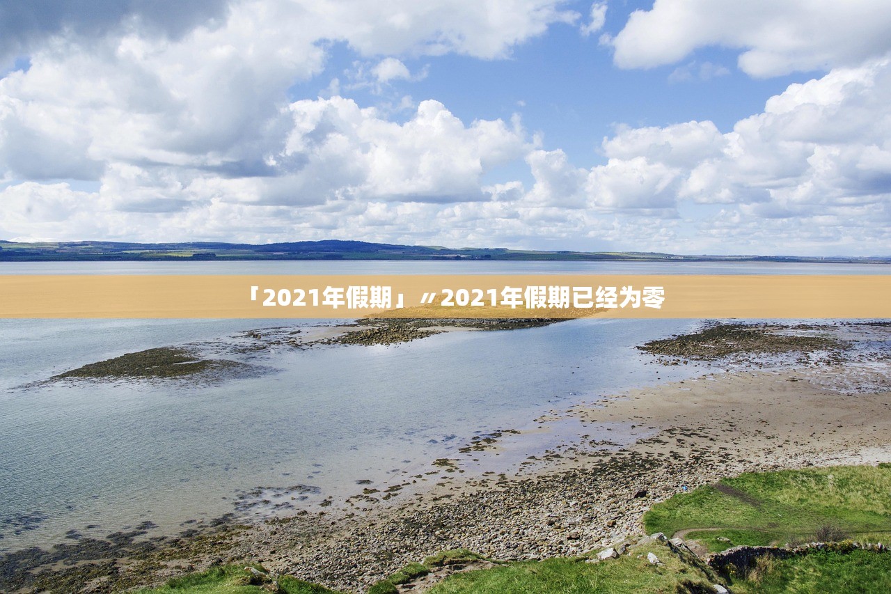 「2021年假期」〃2021年假期已经为零