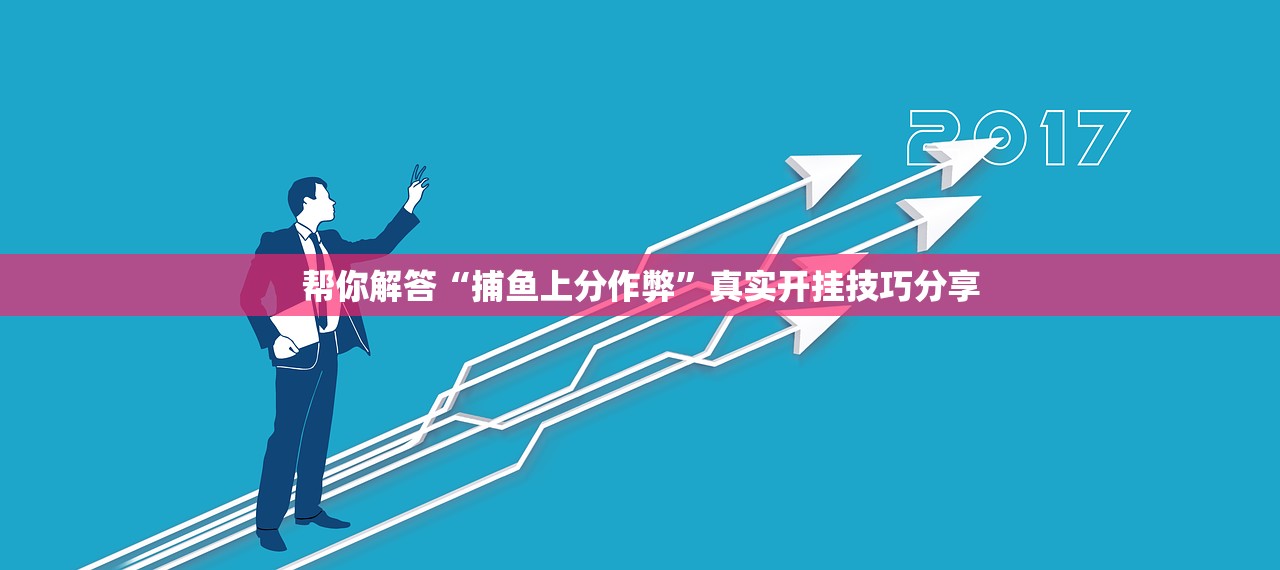 帮你解答“捕鱼上分作弊	”真实开挂技巧分享