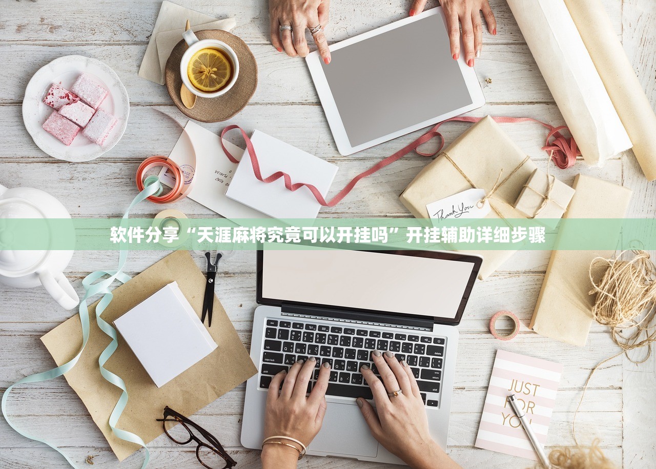 软件分享“天涯麻将究竟可以开挂吗”开挂辅助详细步骤