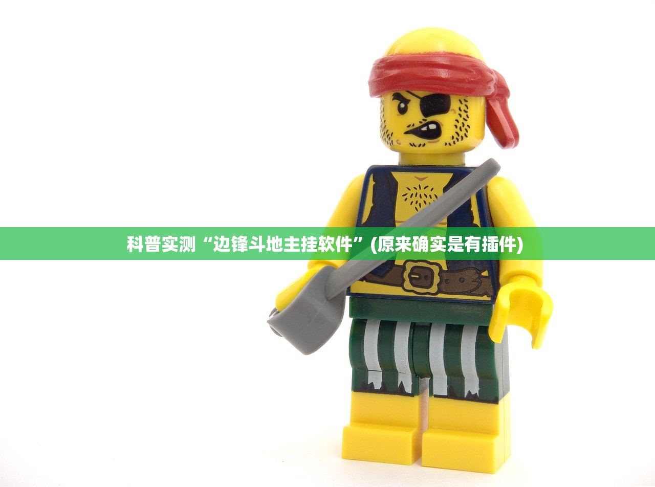 科普实测“边锋斗地主挂软件”(原来确实是有插件) 