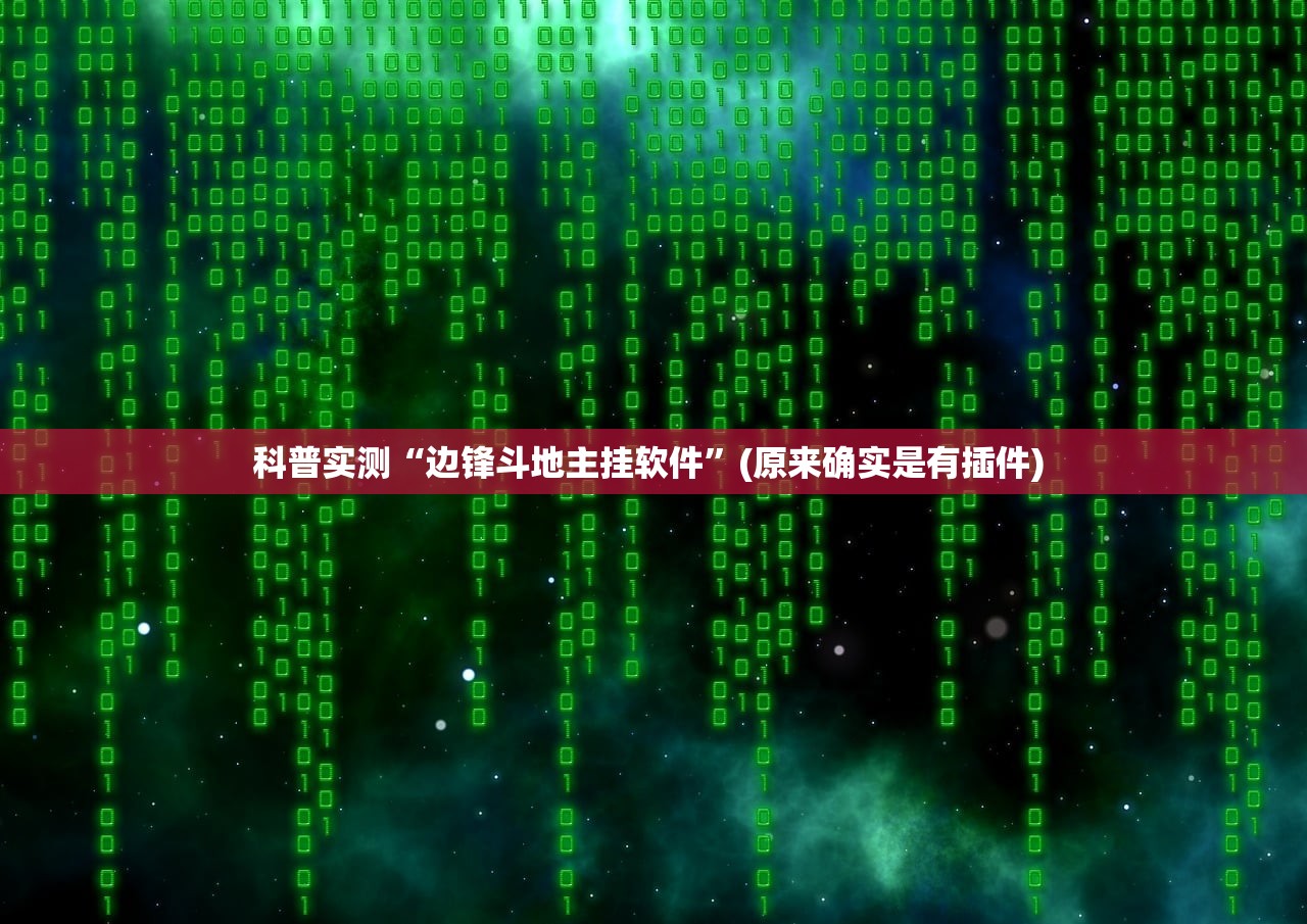 科普实测“边锋斗地主挂软件”(原来确实是有插件) 