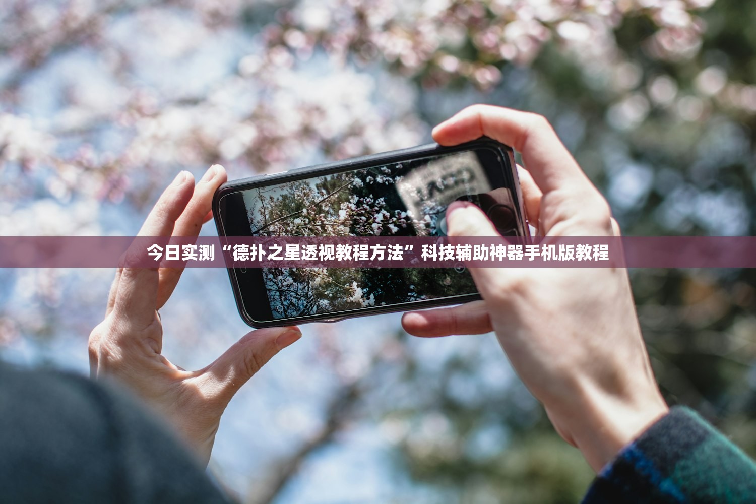 今日实测“德扑之星透视教程方法”科技辅助神器手机版教程