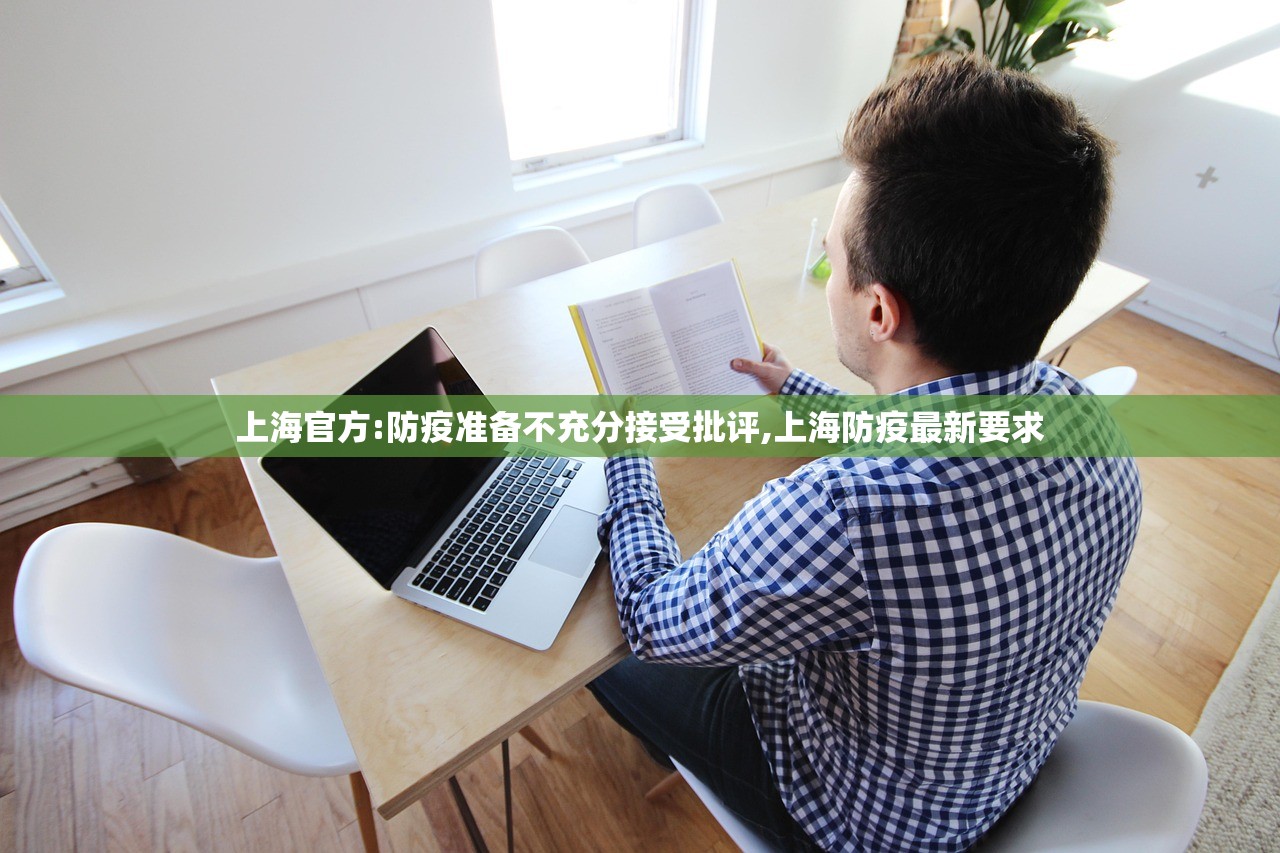 上海官方:防疫准备不充分接受批评,上海防疫最新要求