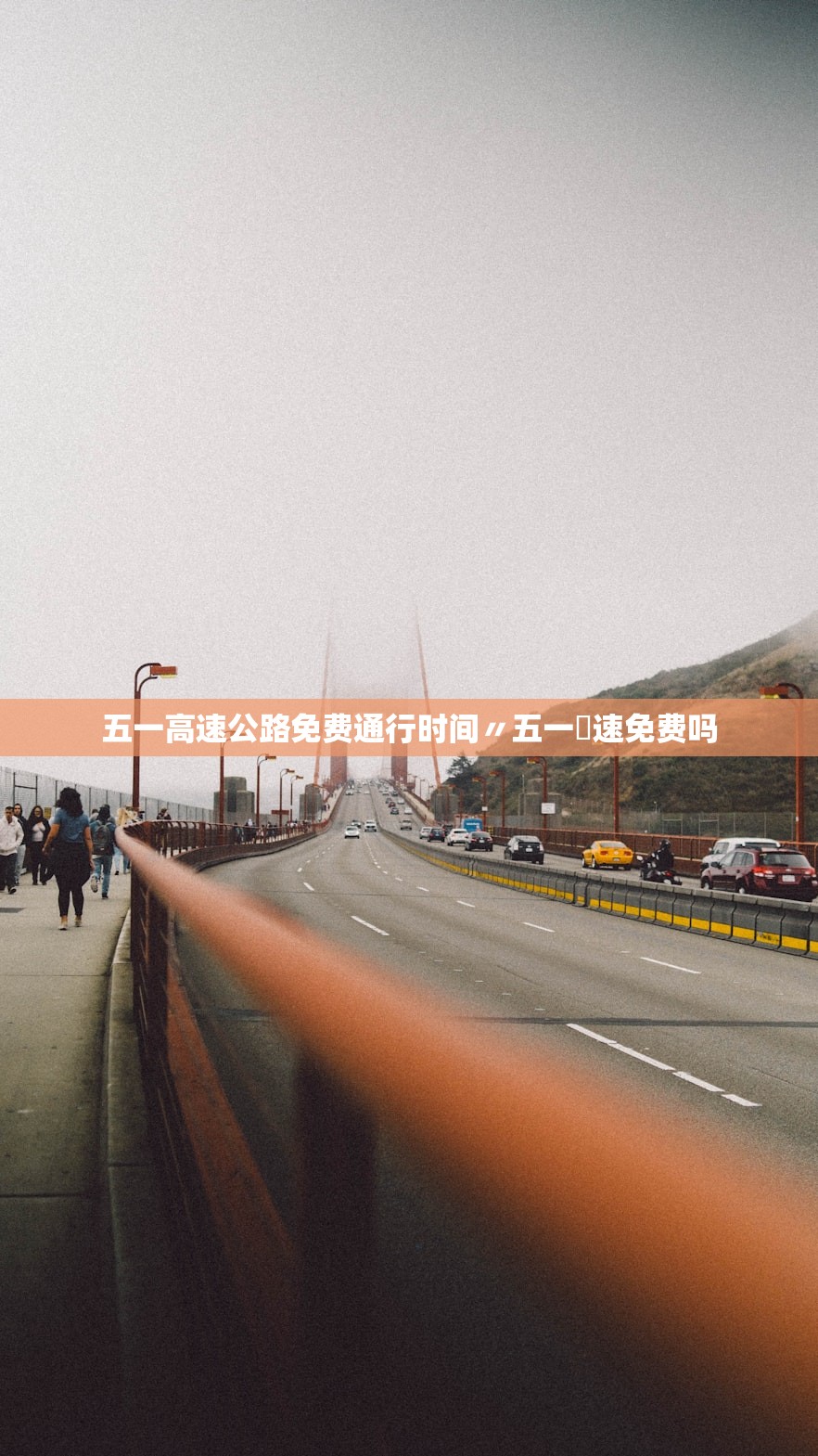 五一高速公路免费通行时间〃五一髙速免费吗 五一高速公路免费通行时间〃五一髙速免费吗