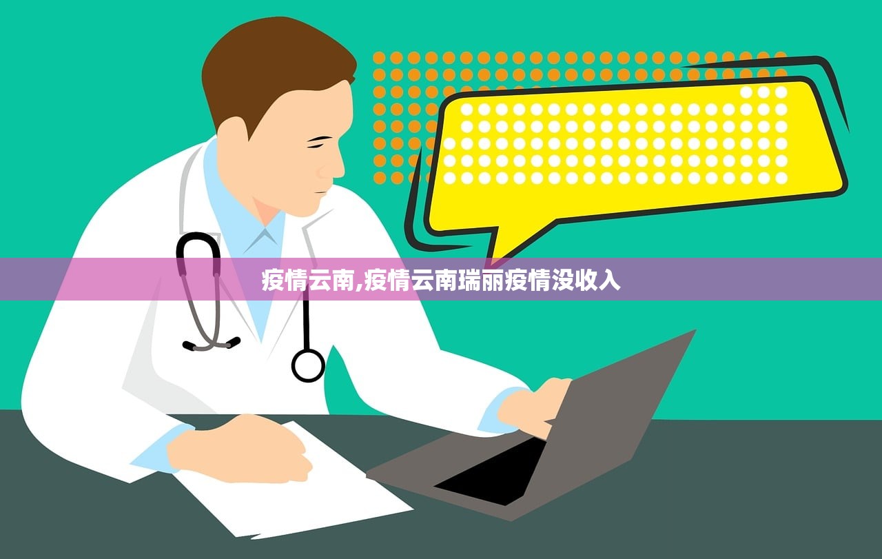 疫情云南,疫情云南瑞丽疫情没收入