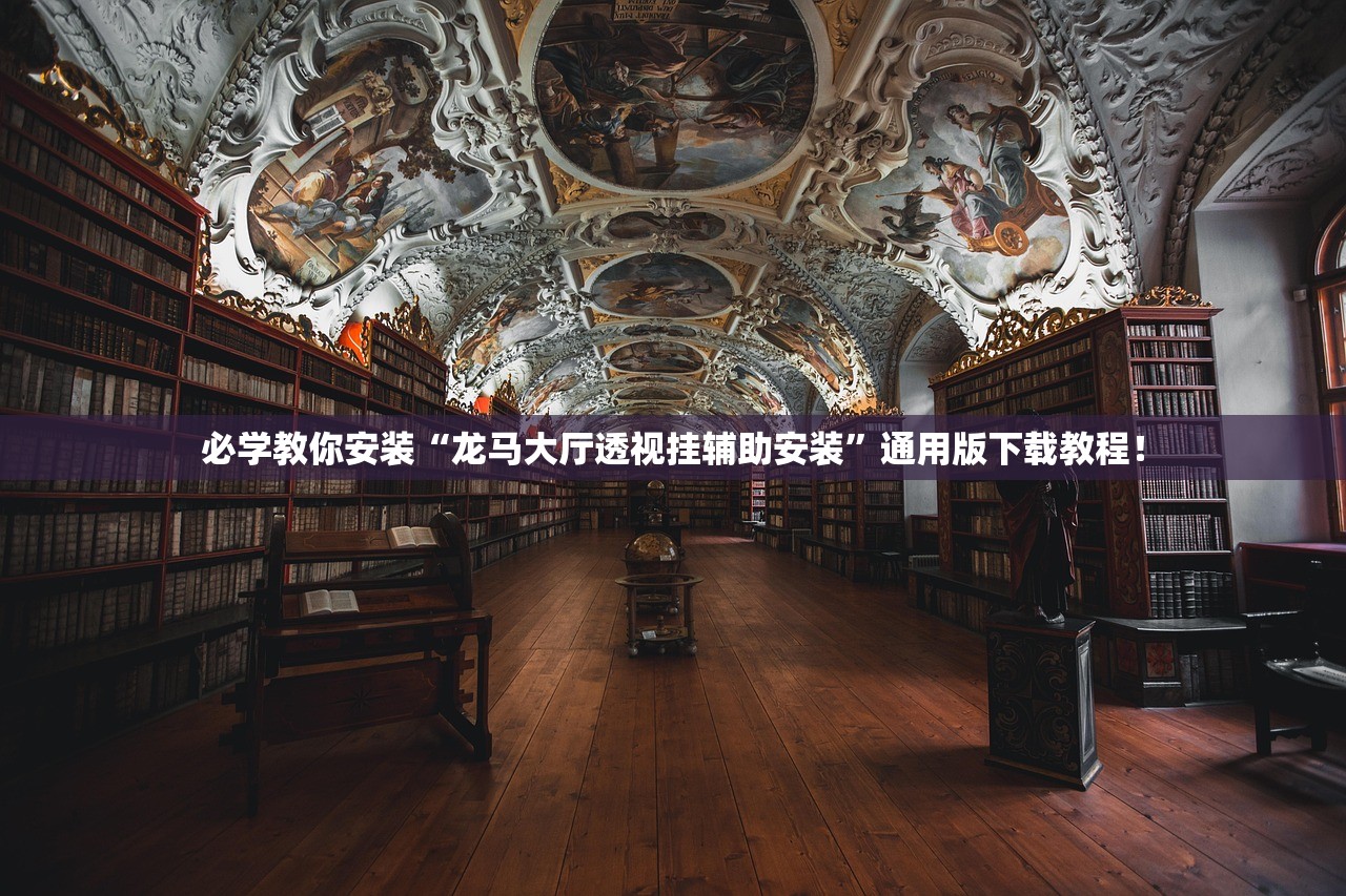 必学教你安装“龙马大厅透视挂辅助安装	”通用版下载教程！