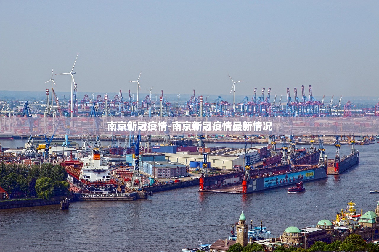 南京新冠疫情-南京新冠疫情最新情况 南京新冠疫情-南京新冠疫情最新情况