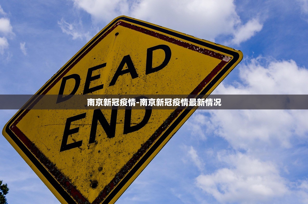 南京新冠疫情-南京新冠疫情最新情况 南京新冠疫情-南京新冠疫情最新情况