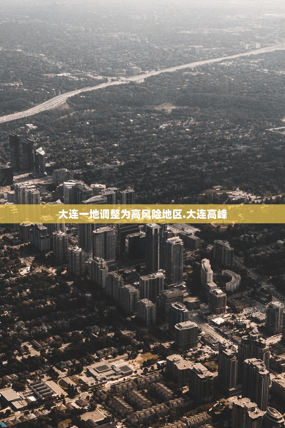 大连一地调整为高风险地区.大连高峰 大连一地调整为高风险地区.大连高峰