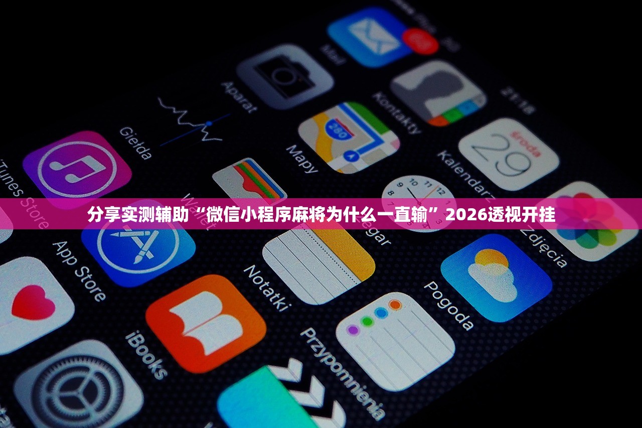 分享实测辅助“微信小程序麻将为什么一直输”2026透视开挂
