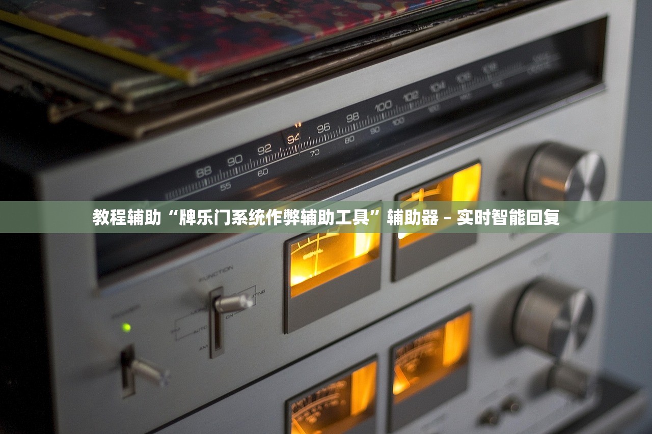 教程辅助“牌乐门系统作弊辅助工具”辅助器 – 实时智能回复