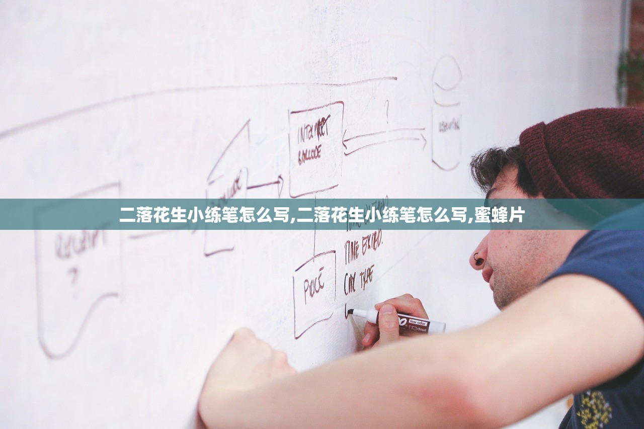 二落花生小练笔怎么写,二落花生小练笔怎么写,蜜蜂片 二落花生小练笔怎么写,二落花生小练笔怎么写,蜜蜂片