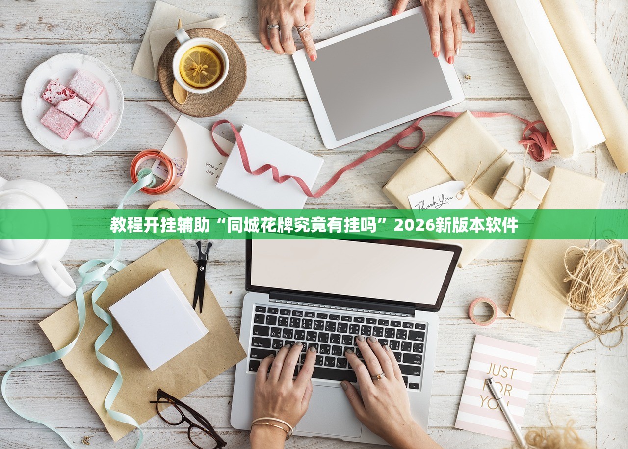 教程开挂辅助“同城花牌究竟有挂吗”2026新版本软件