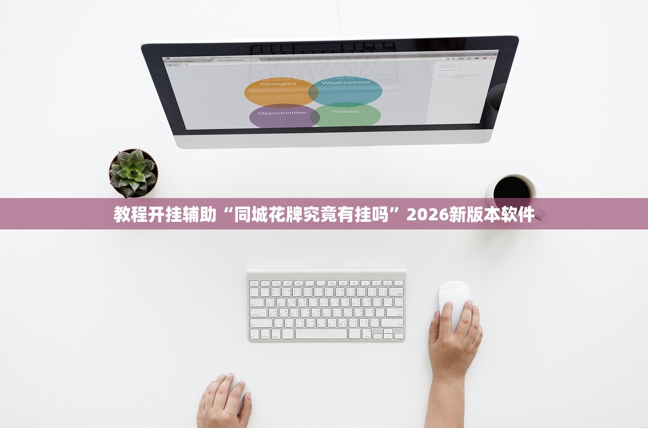 教程开挂辅助“同城花牌究竟有挂吗”2026新版本软件
