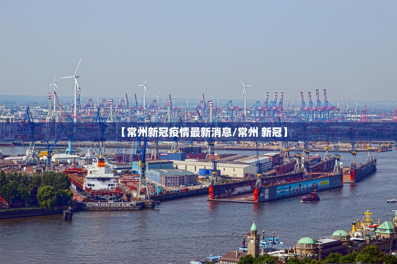【常州新冠疫情最新消息/常州 新冠】