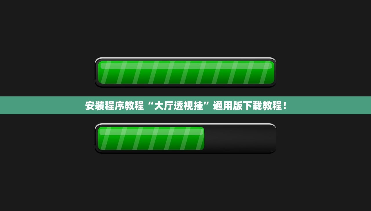 安装程序教程“大厅透视挂”通用版下载教程！