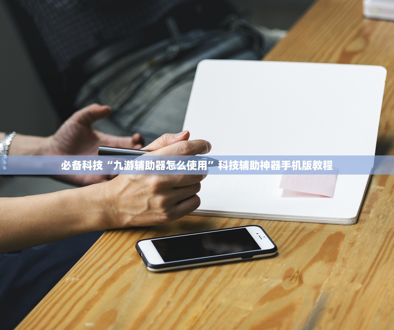 必备科技“九游辅助器怎么使用”科技辅助神器手机版教程
