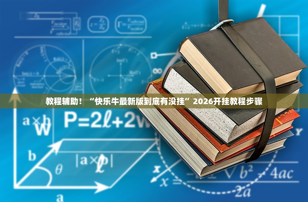 教程辅助！“快乐牛最新版到底有没挂”2026开挂教程步骤