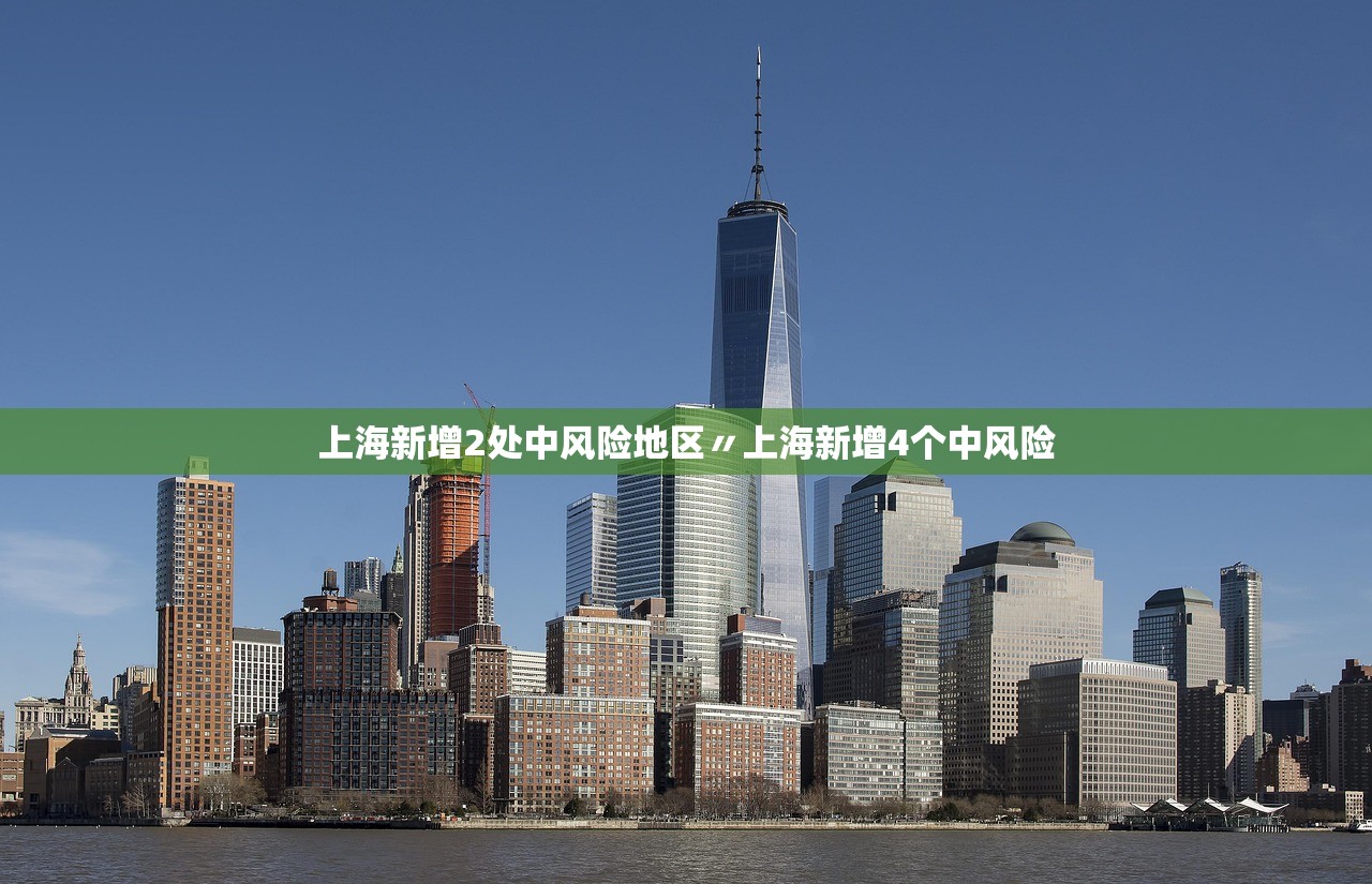 上海新增2处中风险地区〃上海新增4个中风险 上海新增2处中风险地区〃上海新增4个中风险