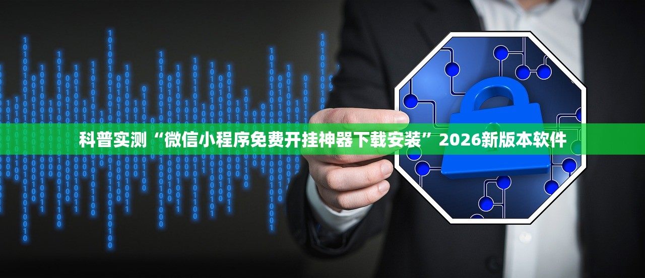 科普实测“微信小程序免费开挂神器下载安装”2026新版本软件