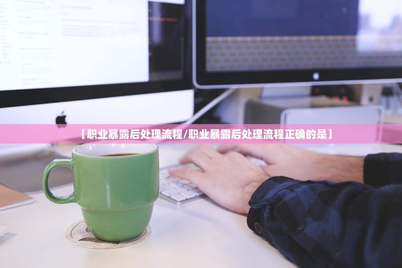【职业暴露后处理流程/职业暴露后处理流程正确的是】 【职业暴露后处理流程/职业暴露后处理流程正确的是】