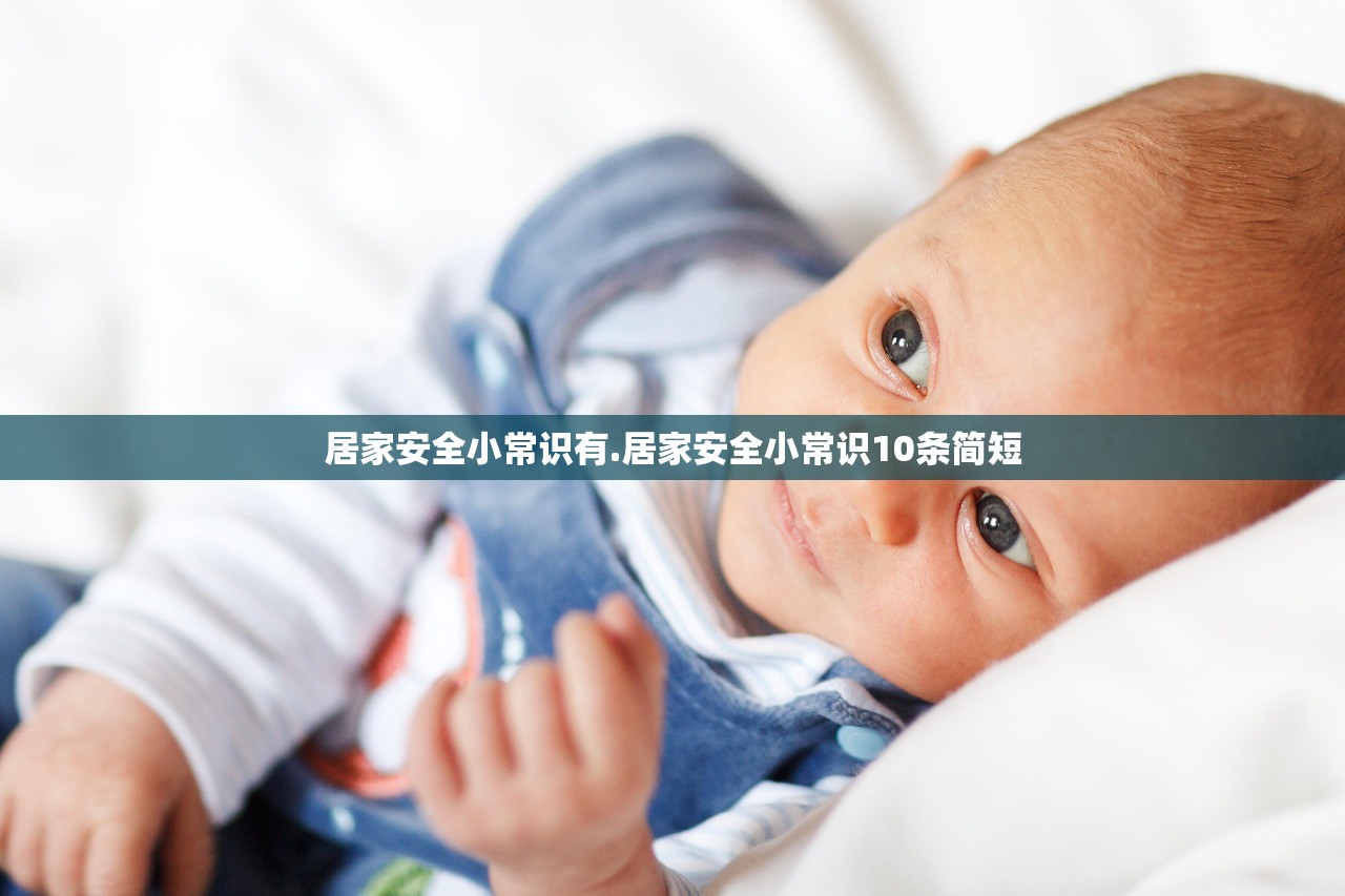 居家安全小常识有.居家安全小常识10条简短