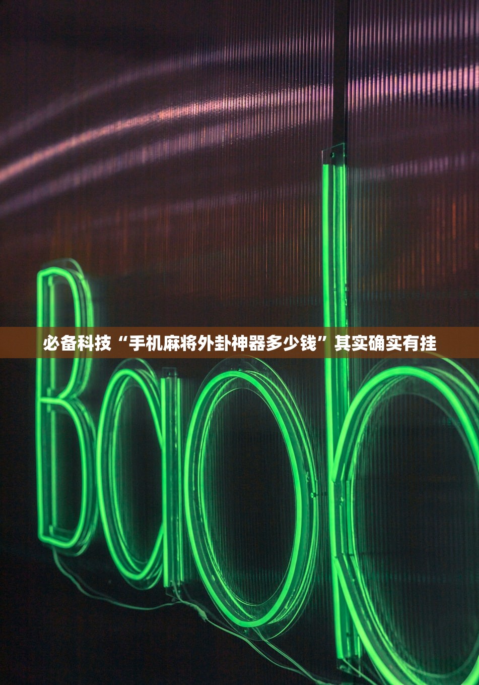 必备科技“手机麻将外卦神器多少钱”其实确实有挂
