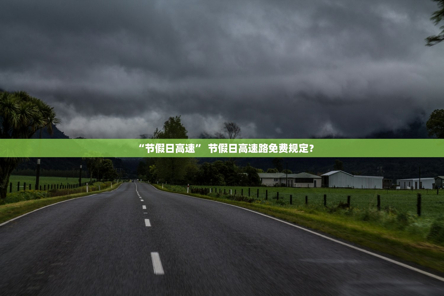 “节假日高速” 节假日高速路免费规定？