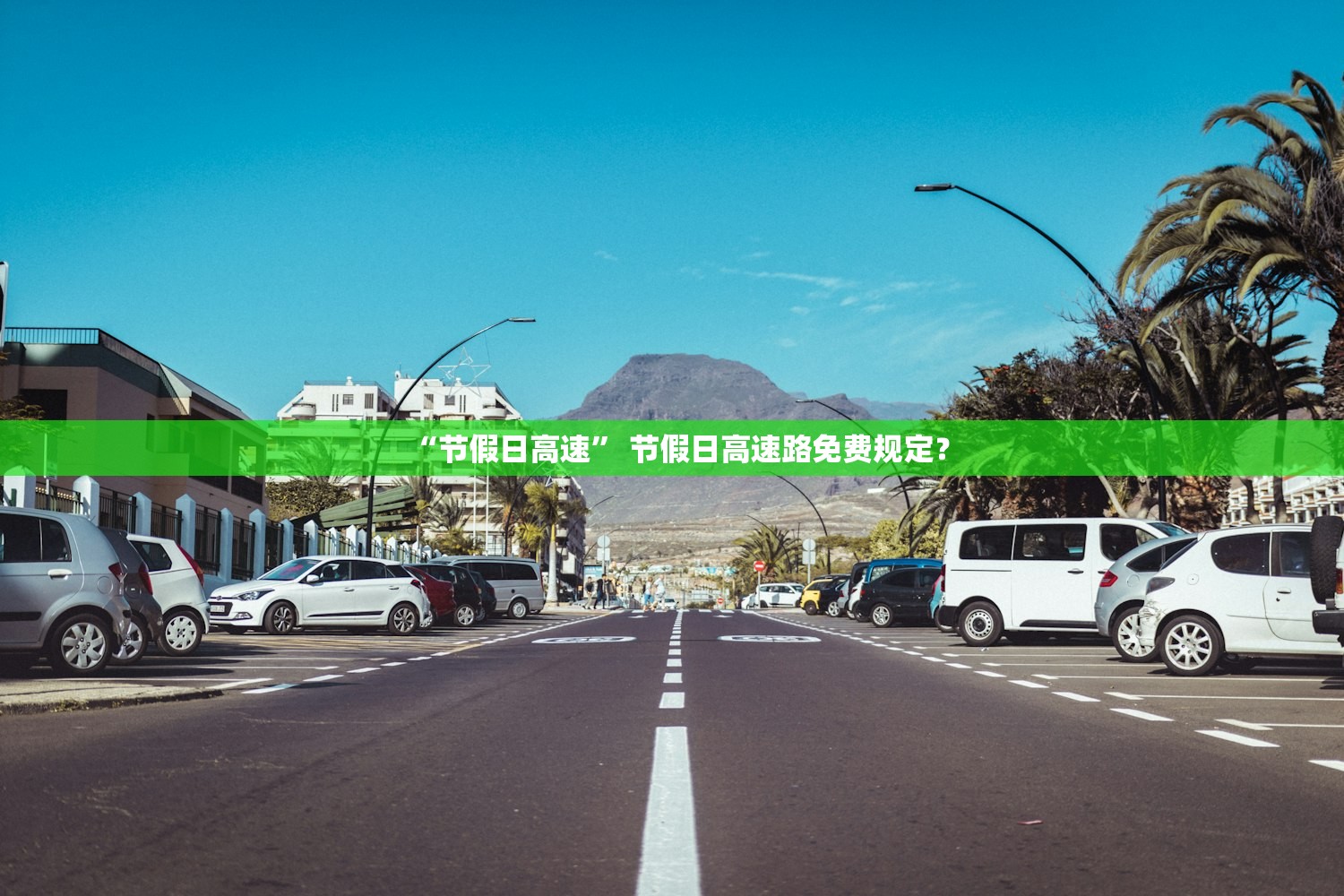“节假日高速	” 节假日高速路免费规定？