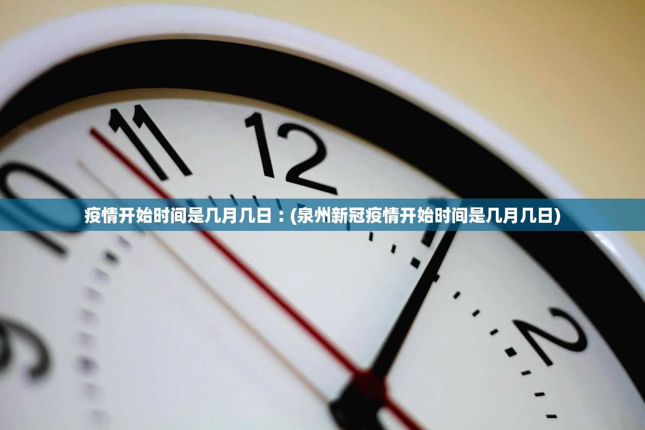 疫情开始时间是几月几日︰(泉州新冠疫情开始时间是几月几日) 疫情开始时间是几月几日︰(泉州新冠疫情开始时间是几月几日)