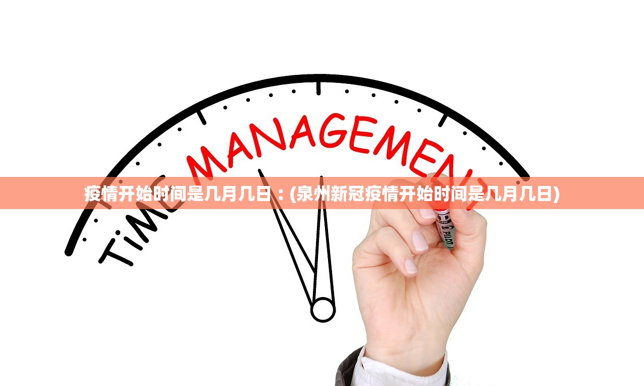 疫情开始时间是几月几日︰(泉州新冠疫情开始时间是几月几日) 疫情开始时间是几月几日︰(泉州新冠疫情开始时间是几月几日)