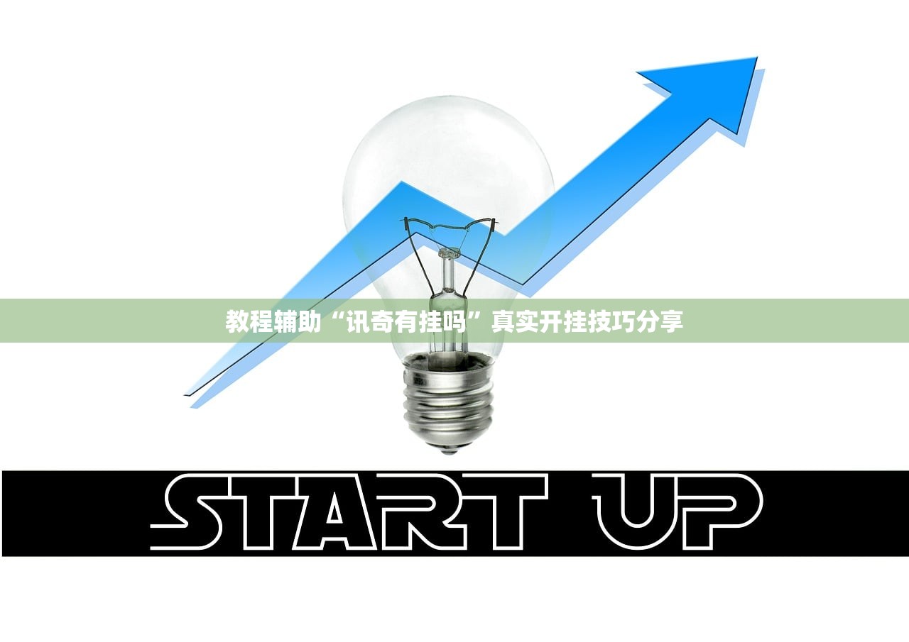 教程辅助“讯奇有挂吗	”真实开挂技巧分享