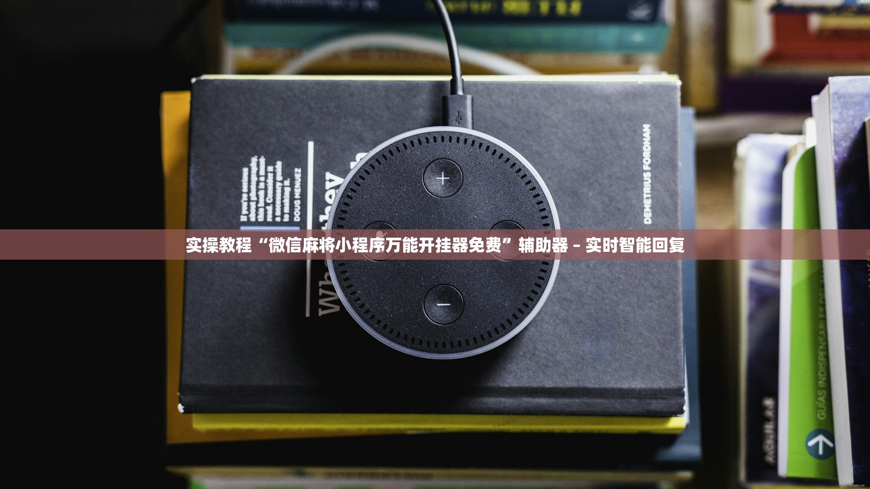 实操教程“微信麻将小程序万能开挂器免费”辅助器 – 实时智能回复