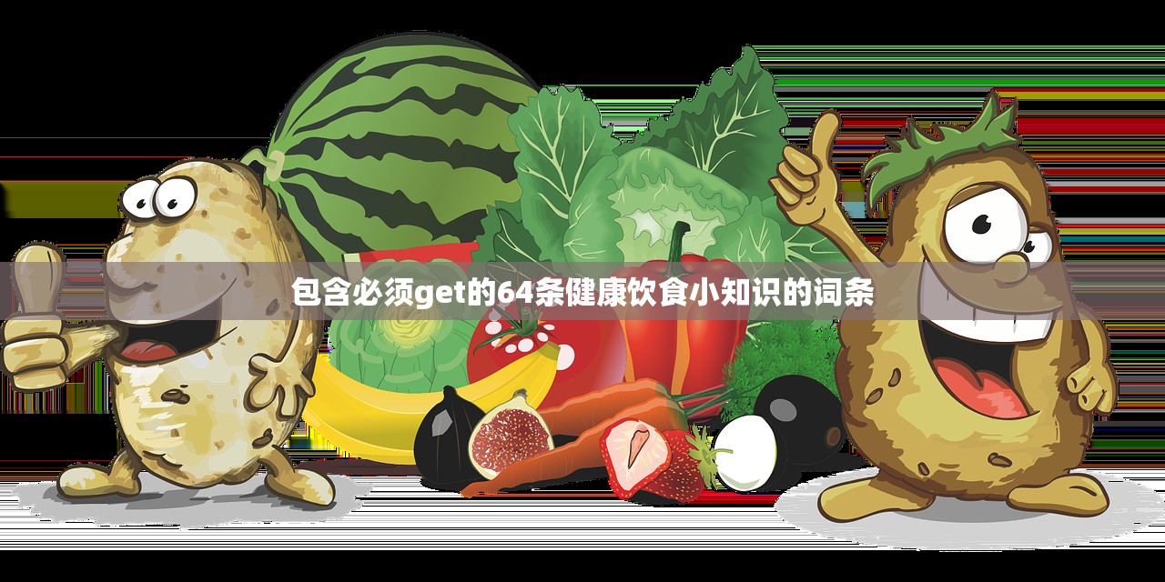 包含必须get的64条健康饮食小知识的词条 包含必须get的64条健康饮食小知识的词条