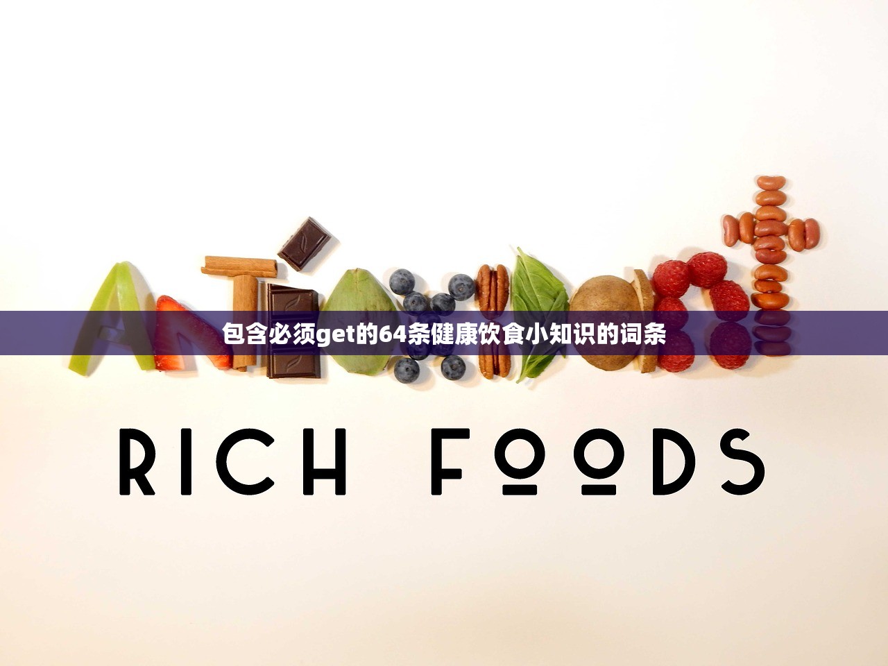 包含必须get的64条健康饮食小知识的词条 包含必须get的64条健康饮食小知识的词条