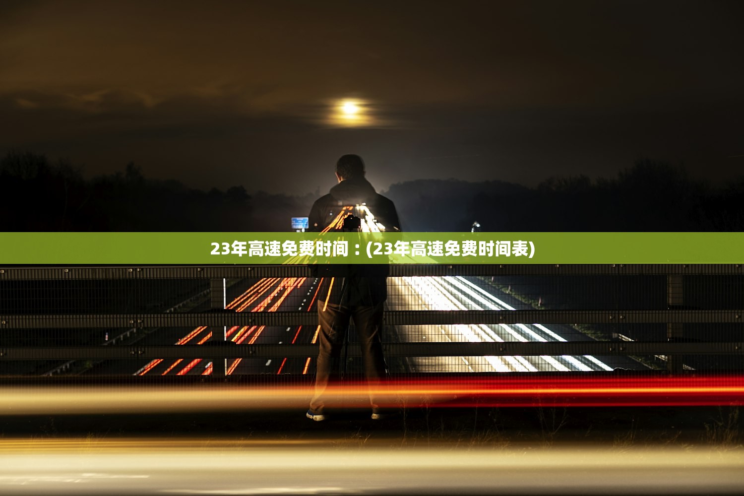 23年高速免费时间︰(23年高速免费时间表)