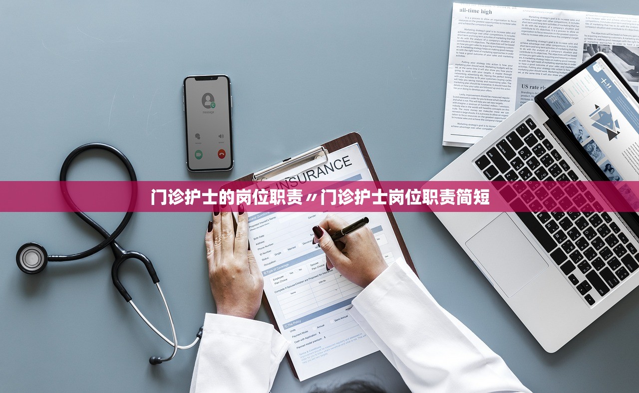 门诊护士的岗位职责〃门诊护士岗位职责简短